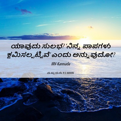 Picture 06 - ಮತ್ತಾಯನು 9:5 KANIRV - ಯಾವುದು ಸುಲಭ? - Bible Verse Picture