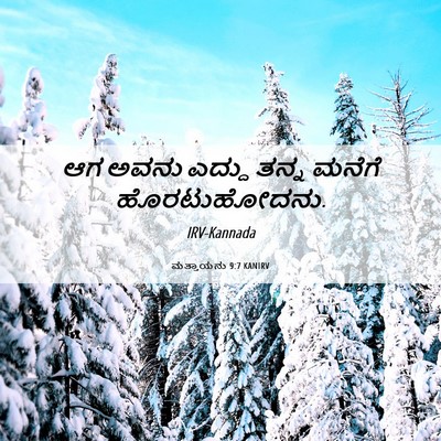 Picture 06 - ಮತ್ತಾಯನು 9:7 KANIRV - ಆಗ ಅವನು ಎದ್ದು ತನ್ನ - Bible Verse Picture