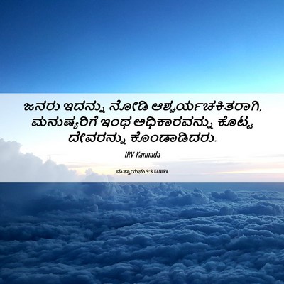 Picture 06 - ಮತ್ತಾಯನು 9:8 KANIRV - ಜನರು ಇದನ್ನು ನೋಡಿ - Bible Verse Picture