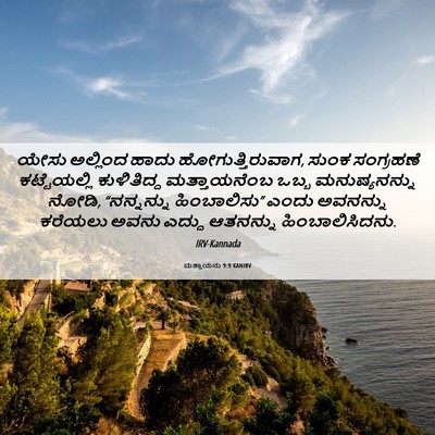 Picture 06 - ಮತ್ತಾಯನು 9:9 KANIRV - ಯೇಸು ಅಲ್ಲಿಂದ ಹಾದು - Bible Verse Picture
