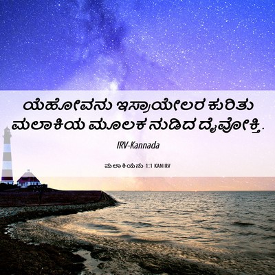 Picture 06 - ಮಲಾಕಿಯನು 1:1 KANIRV - ಯೆಹೋವನು ಇಸ್ರಾಯೇಲರ - Bible Verse Picture