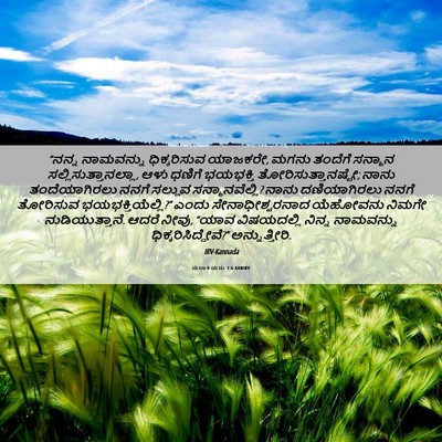 Picture 06 - ಮಲಾಕಿಯನು 1:6 KANIRV - “ನನ್ನ ನಾಮವನ್ನು - Bible Verse Picture