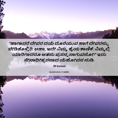 Picture 06 - ಮಲಾಕಿಯನು 1:9 KANIRV - “ಹಾಗಾದರೆ ದೇವರ ದಯೆ - Bible Verse Picture