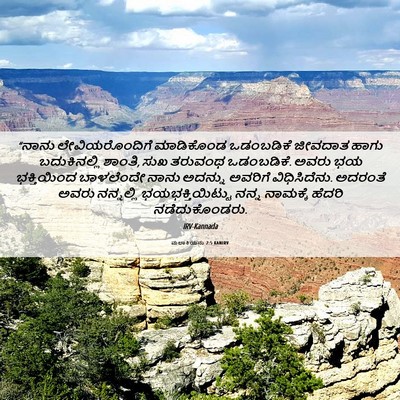 Picture 06 - ಮಲಾಕಿಯನು 2:5 KANIRV - “ನಾನು - Bible Verse Picture