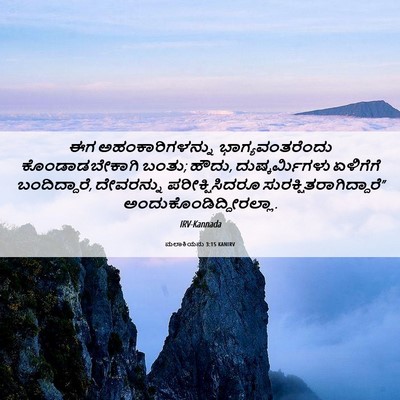 Picture 06 - ಮಲಾಕಿಯನು 3:15 KANIRV - ಈಗ ಅಹಂಕಾರಿಗಳನ್ನು - Bible Verse Picture