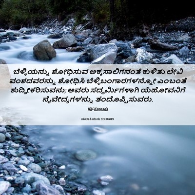 Picture 06 - ಮಲಾಕಿಯನು 3:3 KANIRV - ಬೆಳ್ಳಿಯನ್ನು - Bible Verse Picture