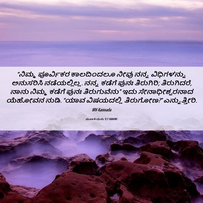 Picture 06 - ಮಲಾಕಿಯನು 3:7 KANIRV - “ನಿಮ್ಮ ಪೂರ್ವಿಕರ - Bible Verse Picture