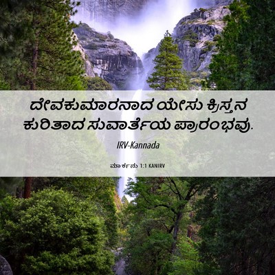 Picture 06 - ಮಾರ್ಕನು 1:1 KANIRV - ದೇವಕುಮಾರನಾದ ಯೇಸು - Bible Verse Picture