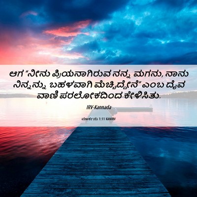 Picture 06 - ಮಾರ್ಕನು 1:11 KANIRV - ಆಗ “ನೀನು - Bible Verse Picture