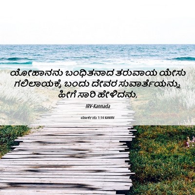 Picture 06 - ಮಾರ್ಕನು 1:14 KANIRV - ಯೋಹಾನನು ಬಂಧಿತನಾದ - Bible Verse Picture