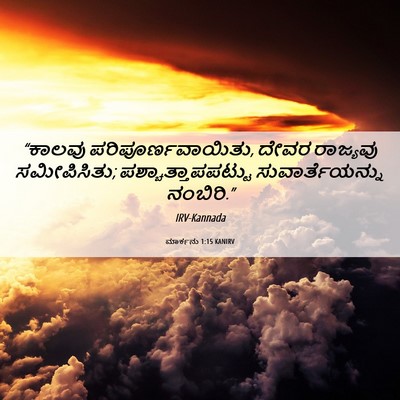 Picture 06 - ಮಾರ್ಕನು 1:15 KANIRV - “ಕಾಲವು - Bible Verse Picture