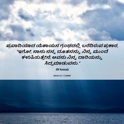 Picture 06 - ಮಾರ್ಕನು 1:2 KANIRV - ಪ್ರವಾದಿಯಾದ ಯೆಶಾಯನ - Bible Verse Picture