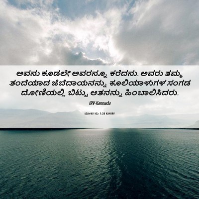 Picture 06 - ಮಾರ್ಕನು 1:20 KANIRV - ಅವನು ಕೂಡಲೇ - Bible Verse Picture