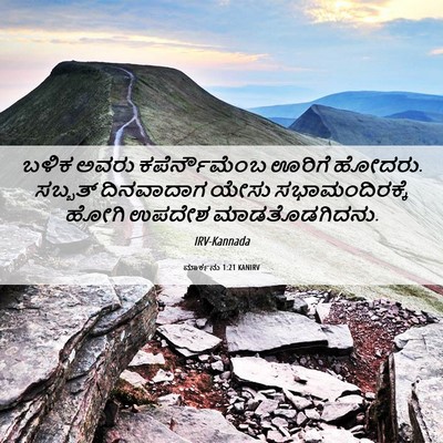 Picture 06 - ಮಾರ್ಕನು 1:21 KANIRV - ಬಳಿಕ ಅವರು - Bible Verse Picture