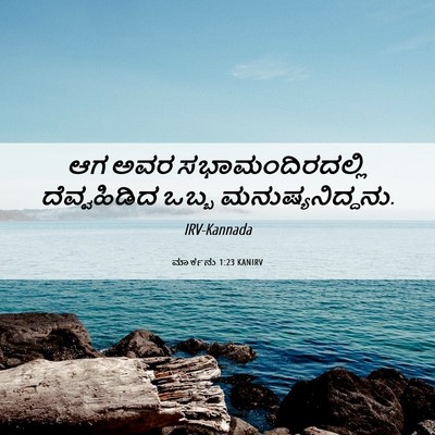 Picture 06 - ಮಾರ್ಕನು 1:23 KANIRV - ಆಗ ಅವರ - Bible Verse Picture