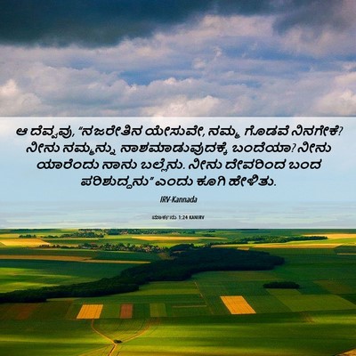 Picture 06 - ಮಾರ್ಕನು 1:24 KANIRV - ಆ ದೆವ್ವವು, - Bible Verse Picture