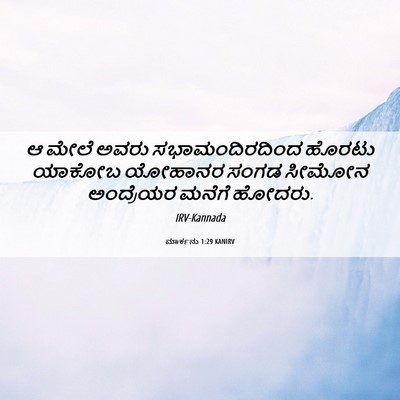 Picture 06 - ಮಾರ್ಕನು 1:29 KANIRV - ಆ ಮೇಲೆ ಅವರು - Bible Verse Picture
