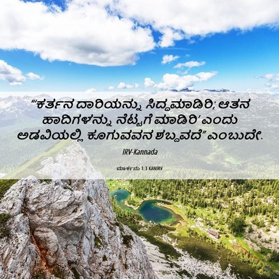 Picture 06 - ಮಾರ್ಕನು 1:3 KANIRV - “‘ಕರ್ತನ ದಾರಿಯನ್ನು - Bible Verse Picture