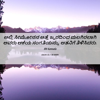 Picture 06 - ಮಾರ್ಕನು 1:30 KANIRV - ಅಲ್ಲಿ ಸೀಮೋನನ - Bible Verse Picture