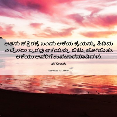 Picture 06 - ಮಾರ್ಕನು 1:31 KANIRV - ಆತನು ಹತ್ತಿರಕ್ಕೆ - Bible Verse Picture