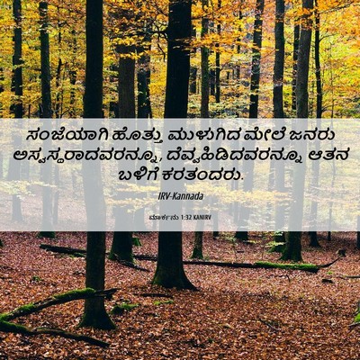 Picture 06 - ಮಾರ್ಕನು 1:32 KANIRV - ಸಂಜೆಯಾಗಿ ಹೊತ್ತು - Bible Verse Picture