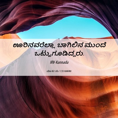 Picture 06 - ಮಾರ್ಕನು 1:33 KANIRV - ಊರಿನವರೆಲ್ಲಾ - Bible Verse Picture