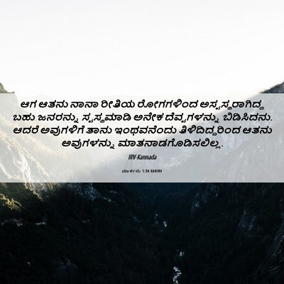 Picture 06 - ಮಾರ್ಕನು 1:34 KANIRV - ಆಗ ಆತನು ನಾನಾ ರೀತಿಯ - Bible Verse Picture
