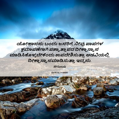 Picture 06 - ಮಾರ್ಕನು 1:4 KANIRV - ಯೋಹಾನನು ಬಂದು - Bible Verse Picture