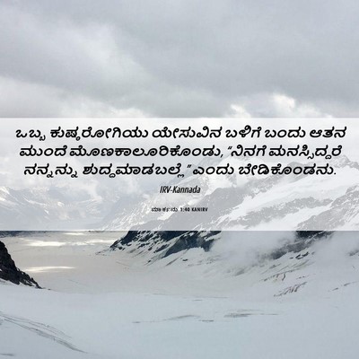 Picture 06 - ಮಾರ್ಕನು 1:40 KANIRV - ಒಬ್ಬ ಕುಷ್ಠರೋಗಿಯು - Bible Verse Picture