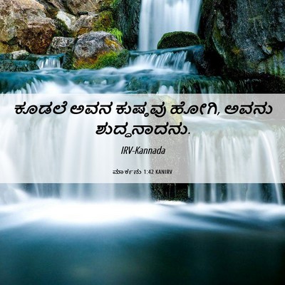 Picture 06 - ಮಾರ್ಕನು 1:42 KANIRV - ಕೂಡಲೆ ಅವನ ಕುಷ್ಠವು - Bible Verse Picture