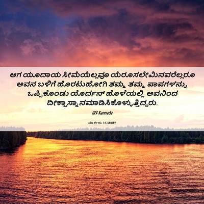 Picture 06 - ಮಾರ್ಕನು 1:5 KANIRV - ಆಗ ಯೂದಾಯ - Bible Verse Picture
