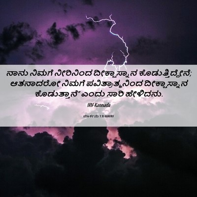 Picture 06 - ಮಾರ್ಕನು 1:8 KANIRV - ನಾನು ನಿಮಗೆ - Bible Verse Picture