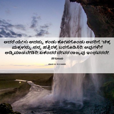 Picture 06 - ಮಾರ್ಕನು 10:14 KANIRV - ಆದರೆ ಯೇಸು ಅದನ್ನು - Bible Verse Picture