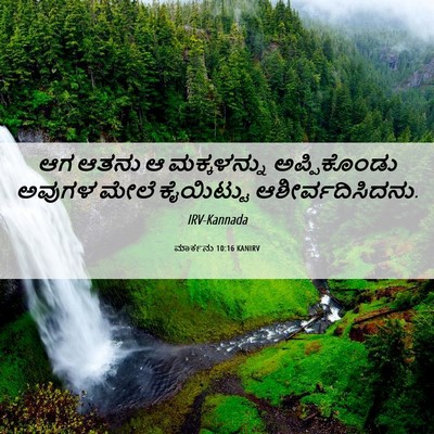 Picture 06 - ಮಾರ್ಕನು 10:16 KANIRV - ಆಗ ಆತನು ಆ - Bible Verse Picture