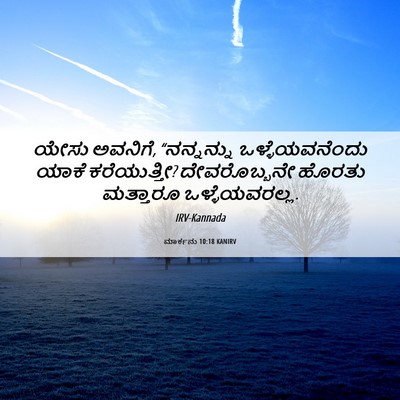 Picture 06 - ಮಾರ್ಕನು 10:18 KANIRV - ಯೇಸು ಅವನಿಗೆ, - Bible Verse Picture