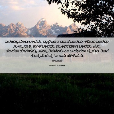 Picture 06 - ಮಾರ್ಕನು 10:19 KANIRV - ನರಹತ್ಯಮಾಡಬಾರದು, - Bible Verse Picture