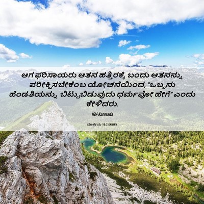 Picture 06 - ಮಾರ್ಕನು 10:2 KANIRV - ಆಗ ಫರಿಸಾಯರು ಆತನ - Bible Verse Picture
