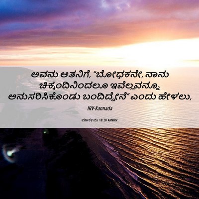 Picture 06 - ಮಾರ್ಕನು 10:20 KANIRV - ಅವನು ಆತನಿಗೆ, - Bible Verse Picture