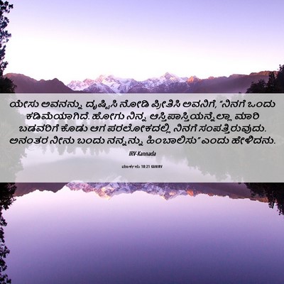 Picture 06 - ಮಾರ್ಕನು 10:21 KANIRV - ಯೇಸು ಅವನನ್ನು - Bible Verse Picture