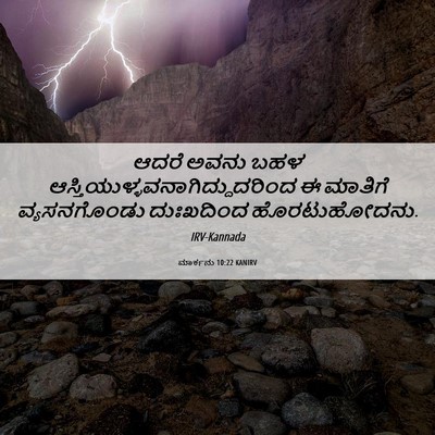 Picture 06 - ಮಾರ್ಕನು 10:22 KANIRV - ಆದರೆ ಅವನು ಬಹಳ - Bible Verse Picture