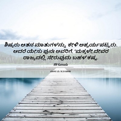 Picture 06 - ಮಾರ್ಕನು 10:24 KANIRV - ಶಿಷ್ಯರು ಆತನ - Bible Verse Picture