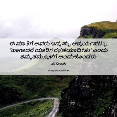 Picture 06 - ಮಾರ್ಕನು 10:26 KANIRV - ಈ ಮಾತಿಗೆ ಅವರು - Bible Verse Picture