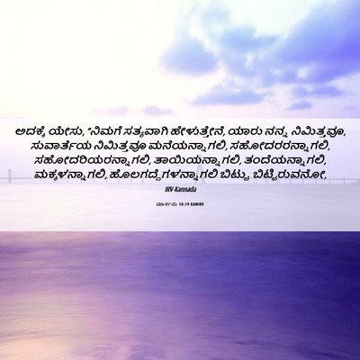 Picture 06 - ಮಾರ್ಕನು 10:29 KANIRV - ಅದಕ್ಕೆ ಯೇಸು, - Bible Verse Picture