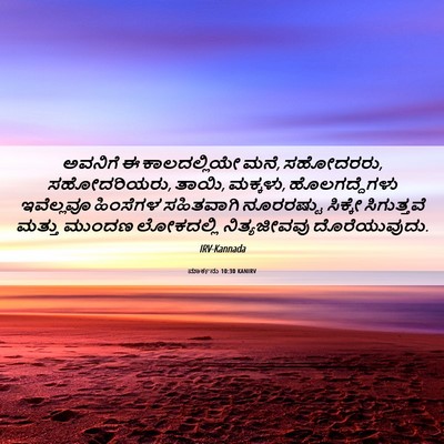 Picture 06 - ಮಾರ್ಕನು 10:30 KANIRV - ಅವನಿಗೆ ಈ - Bible Verse Picture