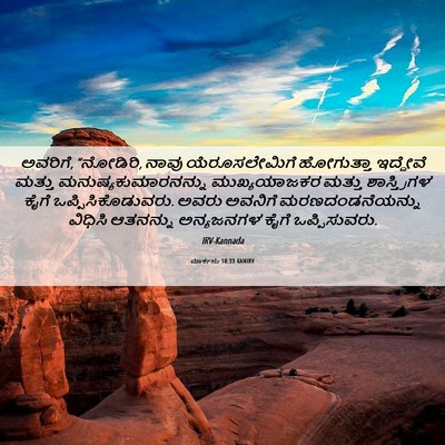 Picture 06 - ಮಾರ್ಕನು 10:33 KANIRV - ಅವರಿಗೆ, “ನೋಡಿರಿ, - Bible Verse Picture