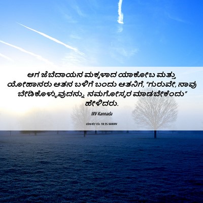 Picture 06 - ಮಾರ್ಕನು 10:35 KANIRV - ಆಗ ಜೆಬೆದಾಯನ - Bible Verse Picture