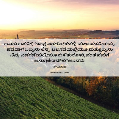 Picture 06 - ಮಾರ್ಕನು 10:37 KANIRV - ಅವರು ಆತನಿಗೆ, “ನಾವು - Bible Verse Picture