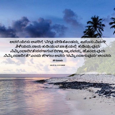 Picture 06 - ಮಾರ್ಕನು 10:38 KANIRV - ಆದರೆ ಯೇಸು ಅವರಿಗೆ, - Bible Verse Picture