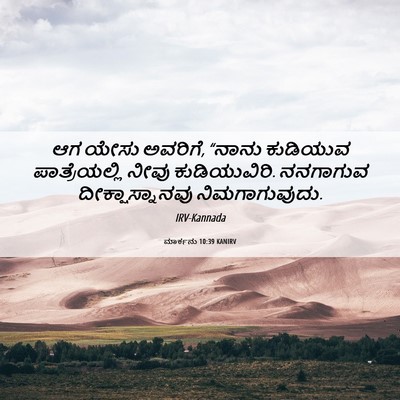 Picture 06 - ಮಾರ್ಕನು 10:39 KANIRV - ಆಗ ಯೇಸು ಅವರಿಗೆ, - Bible Verse Picture