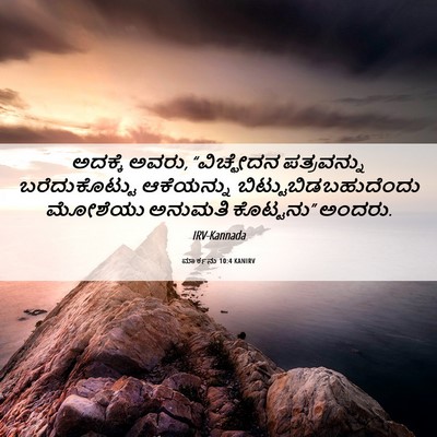 Picture 06 - ಮಾರ್ಕನು 10:4 KANIRV - ಅದಕ್ಕೆ ಅವರು, - Bible Verse Picture